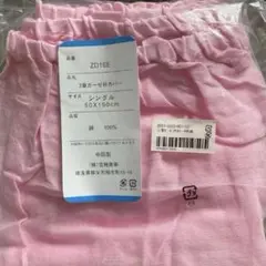 2重ガーゼ衿カバー ピンク シングル 綿100% 未使用