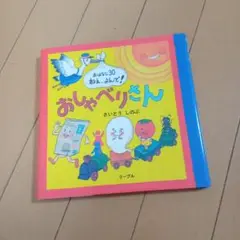 おしゃべりさん おはなし30・ねえ、よんで!
