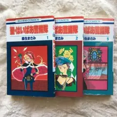 聖・はいぱあ警備隊 1,2,5巻