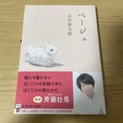 谷川俊太郎 ベージュ