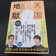 天国と地獄 河井あんり