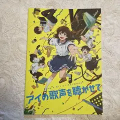 アイの歌声を聴かせて 映画パンフレット