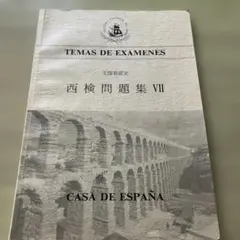 スペイン語検定試験対策問題集