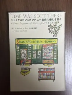 シェイクスピア&カンパニー書店の優しき日々