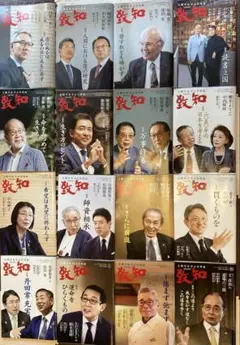 【まとめ売り】『致知』2024年3月〜2025年6月分