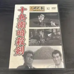 十兵衛暗殺剣　DVD