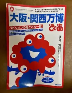 大阪・関西万博 ぴあ 2025年版