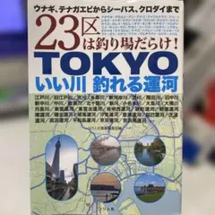 【状態要確認】TOKYO いい川 釣れる運河