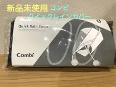 <新品>Combi Quick Rain Cover ベビーカー用レインカバー