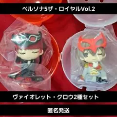 肩ズンFig.ペルソナ5 ザ・ロイヤル ペルソナ5R vol.2 ガチャ2種
