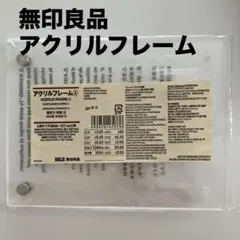 新品　無印良品　アクリルフレーム　フォトフレーム　④ L判サイズ