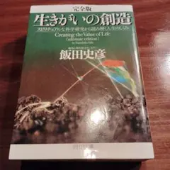 【完全版】生きがいの創造 スピリチュアルな科学研究から読み解く人生のしくみ
