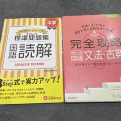 新品　中学/標準問題集 国語読解　書き込みあり　完全攻略　国語　文法　古典