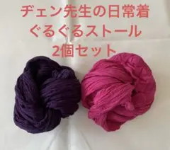 ヂェン先生の日常着　ぐるぐるストール2個セット