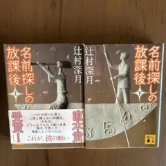 名前探しの放課後 上、下