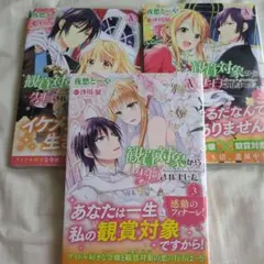 観賞対象から告白されました。1〜 3巻（完結）