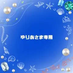 ゆりあさま専用