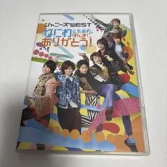 ジャニーズWEST なにわともあれ、ほんまにありがとう
