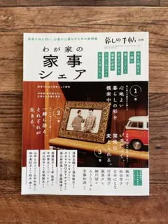 暮しの手帖　別冊　わが家の家事シェア 2020年12月10日発行
