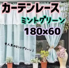 北欧風カフェカーテン　ミントグリーン のれん　レース 2層レース　180×60