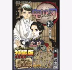 新品未開封！！鬼滅の刃21巻　特装版　鬼滅ノ刃　きめつのやいば