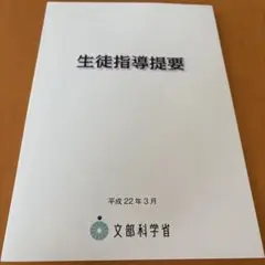 生徒指導提要