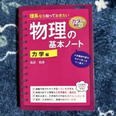 理系なら知っておきたい物理の基本ノート 力学編