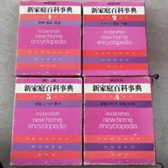 講談社版 新家庭百科事典 1～8 1冊定価2,750円 激安 講談社版 新家庭百科事典 1～8 1冊定価2,750円 激安 - メルカリ