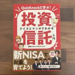 クイズとマンガでわかる投資信託入門 QuizKnockと学ぶ!