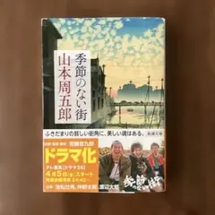 古本　季節のない街