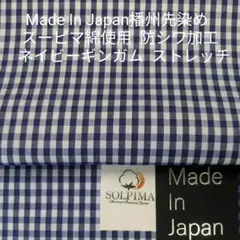 スーピマ綿使い播州先染め防シワ加工済み ストレッチ効かせたネイビーギンガム3m