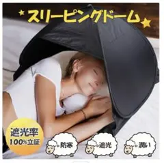 遮光率100% 快眠ドーム スリーピングドーム