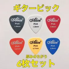 ギター ピック Alice 厚さの違う6枚セット お試しにどうぞ
