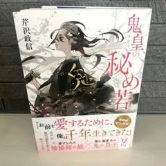 鬼皇の秘め若