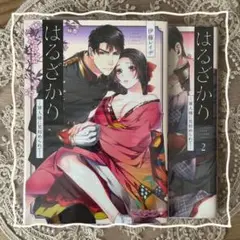 《漫画》はるざかり -軍人様に見初められて-