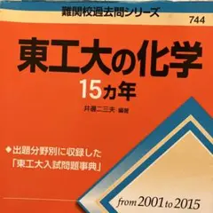 東工大の化学15カ年