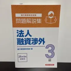 法人融資渉外3級 問題解説集 2025年6月受験用