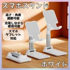 スマホスタンド ホワイト 折りたたみ式 高さ調節 角度調節 コンパクト 白