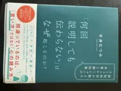本　何回説明しても伝わらないはなぜ起こるのか？今井むつみ著