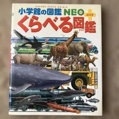 くらべる図鑑