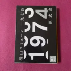 【美品】滝山コミューン1974
