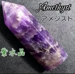 癒し 円満 ドリームアメジスト 六角柱 天然 研磨ポイント ワンド タワー