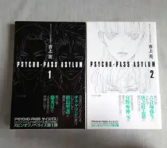 PSYCHO-PASS ASYLUM 1 、ASYLUM2
