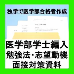 【医学部独学セット】学士編入対策資料 志望動機 要項集