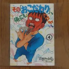 その「おこだわり」俺にもくれよ! 4巻