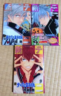 新テニスの王子様　コミック　7巻8巻9巻　3冊セット