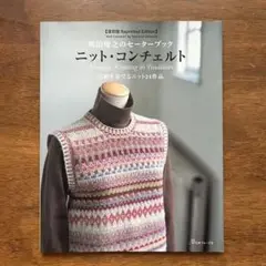 ニット・コンチェルト : 嶋田俊之のセーターブック : 伝統を奏でるニット24… 嶋田俊之のセーターブックニット・コンチェルト: 伝統を奏でる