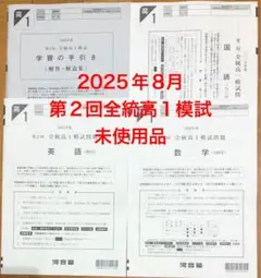 2020年度 全統模試 高1模試 4回分セット 新品 未使用 2024 全統高2模試 第1回 文系偏差値66.8 学校一番 鈴鹿中等教育