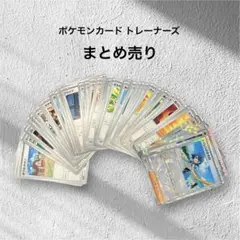 ポケモンカード まとめ売りトレーナーズ 47枚セット