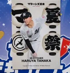 千葉ロッテマリーンズ 夏祭り カード 田中 晴也 マリーンズカード